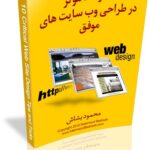 ویرایش جدید کتاب ترفندهای طراحی وب سایت