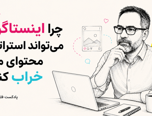 چرا اینستاگرام می‌تواند استراتژی محتوای ما را خراب کند؟