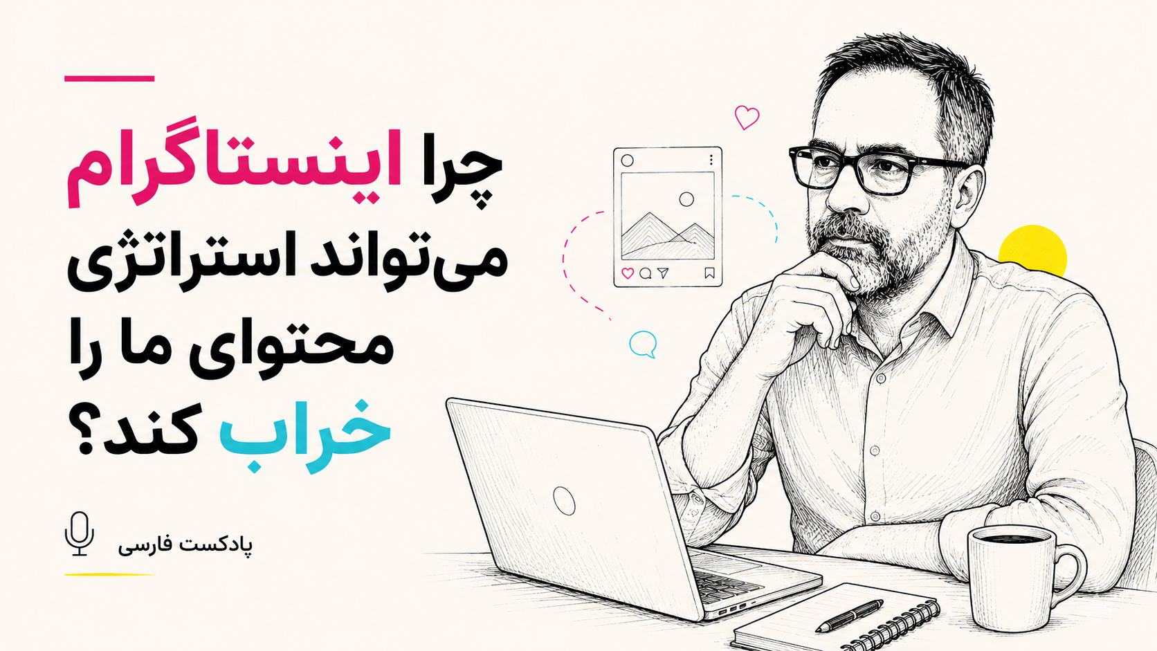 چرا اینستاگرام می‌تواند استراتژی محتوای ما را خراب کند - پادکست فارسی - محمود بشاش - کانادا - تورنتو